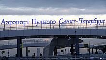 Аэропорт Пулково увеличил пассажиропоток на 13,8% в январе-феврале