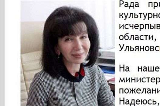 Министр культуры Ульяновской области Ольга Мезина покидает свой пост
