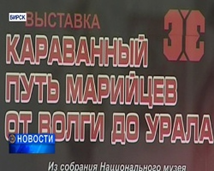 В Бирском музее открылась выставка, посвящённая культуре марийского народа