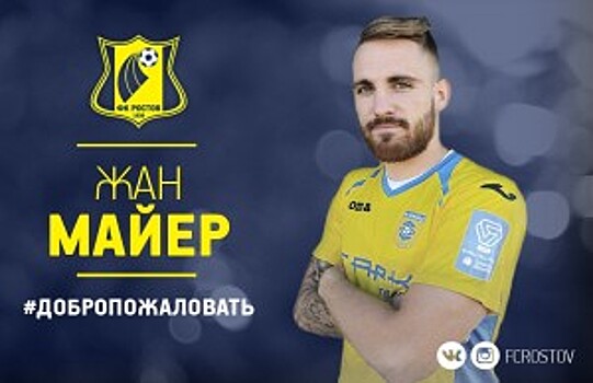 В состав ФК «Ростов» вошел словенский футболист Жан Майер