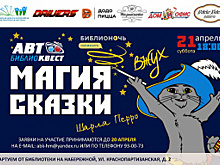 Автобиблиоквест по мотивам сказок пройдёт в Ханты-Мансийске