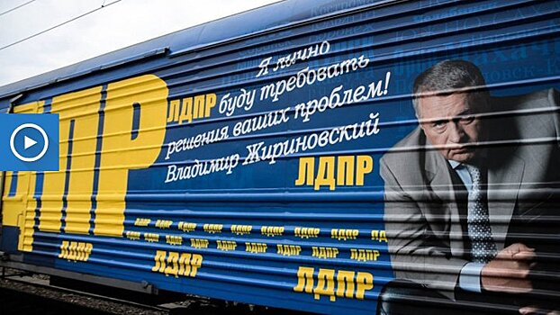 Агитпоезд ЛДПР вновь пройдёт через Воронежскую область