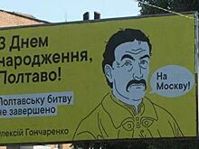 В Полтаве ко Дню города установили билборды с гетманом Мазепой и призывом «на Москву!»