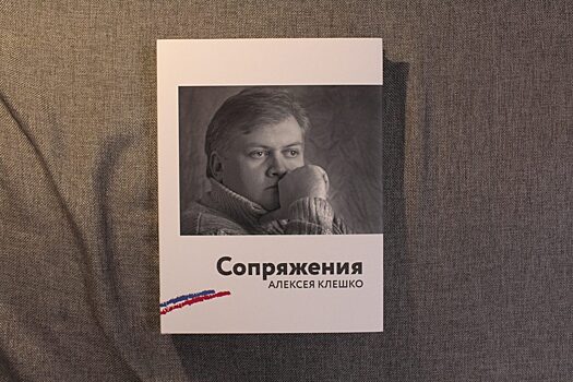 В Красноярске появилась книга про Алексея Клешко