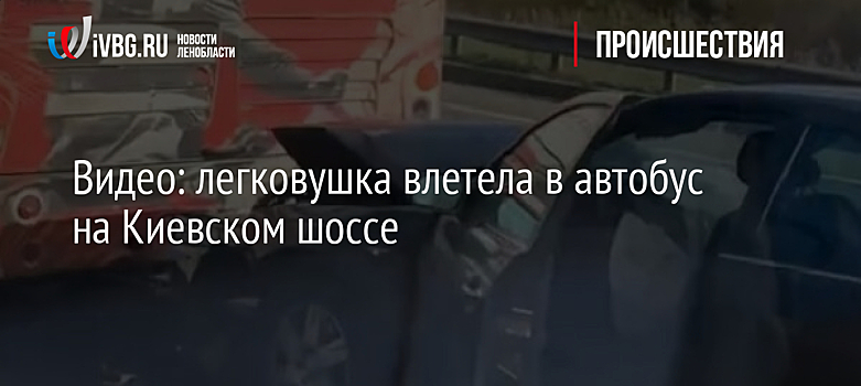 Видео: легковушка влетела в автобус на Киевском шоссе