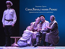 Из репертуара Курского драмтеатра исключат спектакль «Саня, Ваня, с ними Римас»