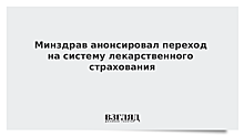 Минздрав анонсировал переход на систему лекарственного страхования