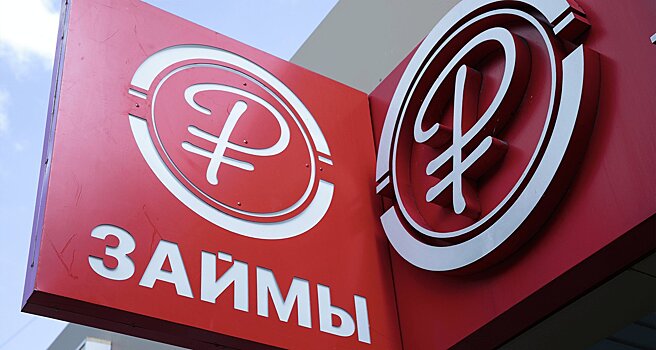 В Госдуме предложили ограничить выдачу микрозаймов