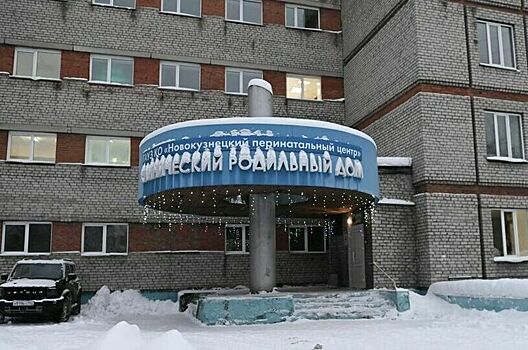 У врачей перинатального центра в Кузбассе не нашли инфекций