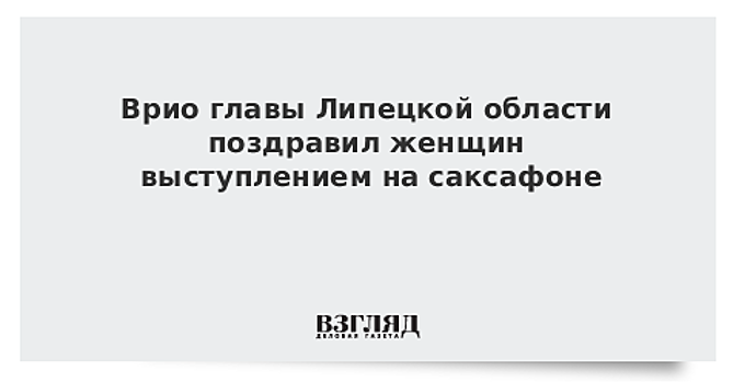 Врио главы Липецкой области поздравил женщин выступлением на саксафоне