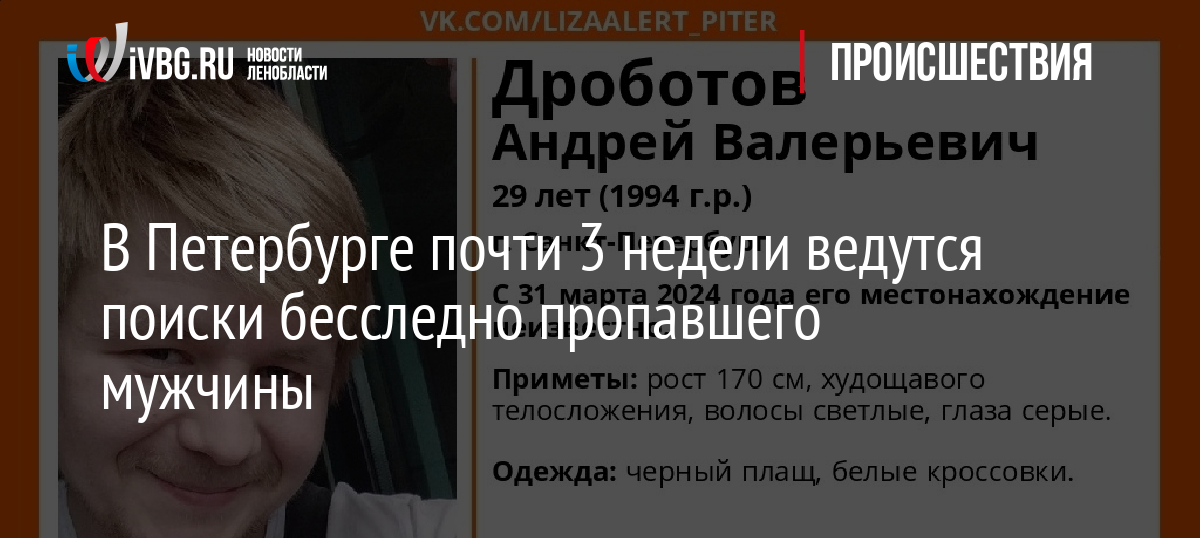 В Петербурге почти 3 недели ведутся поиски бесследно пропавшего мужчины