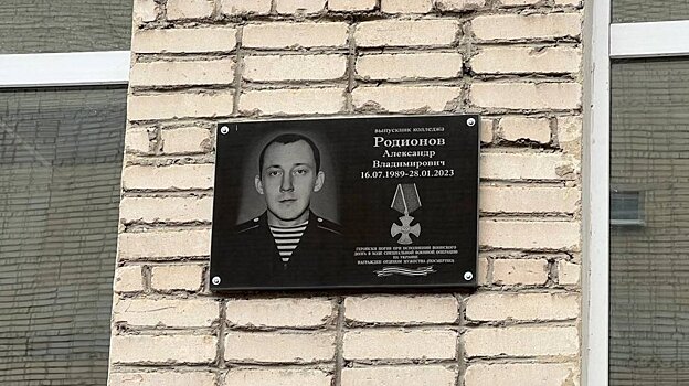 В Пензе открыли памятную доску погибшему выпускнику колледжа