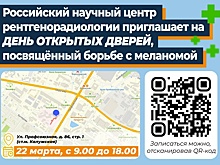Тематический день открытых дверей пройдет в Центре рентгенорадиологии в Коньково