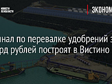Терминал по перевалке удобрений за 16 млрд рублей построят в Вистино