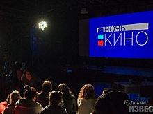 В Курске сегодня пройдет «Ночь кино»