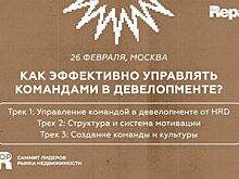 Как создавать сильные команды в девелопменте?