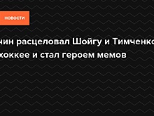 Сечин расцеловал Шойгу и Тимченко на хоккее и стал героем мемов
