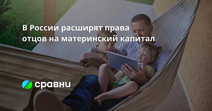 В кабмине поддержали законопроект, расширяющий права отцов на использование маткапитала