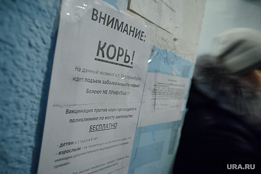 В Екатеринбурге появилось 16 очагов кори