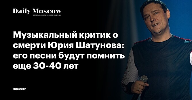 Музыкальный критик о смерти Юрия Шатунова: его песни будут помнить еще 30-40 лет