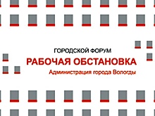 Юбилейный международный форум «Рабочая обстановка» стартовал в Вологде