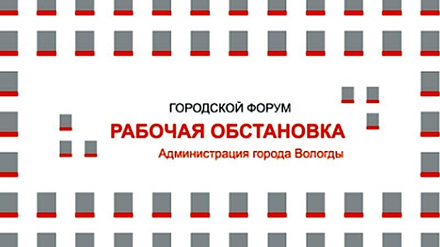 Юбилейный международный форум «Рабочая обстановка» стартовал в Вологде