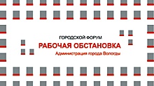 Юбилейный международный форум «Рабочая обстановка» стартовал в Вологде