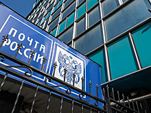 УФАС Подмосковья оштрафовало «Почту России» за отказ предоставить данные