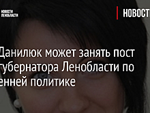 Анна Данилюк может занять пост вице-губернатора Ленобласти по внутренней политике