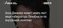 Анна Данилюк может занять пост вице-губернатора Ленобласти по внутренней политике