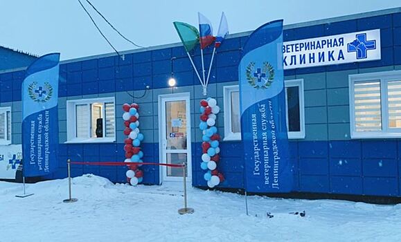 Ленинградская область расширяет государственную сеть современных ветеринарных клиник