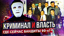 Криминал и Власть. Где сейчас бандиты 90х?