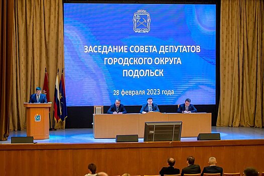 В Подольске состоялось 35-е заседание Совета депутатов