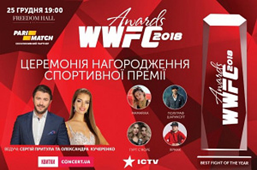 WWFC Awards 2018: победители и фото церемонии