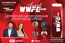 WWFC Awards 2018: победители и фото церемонии