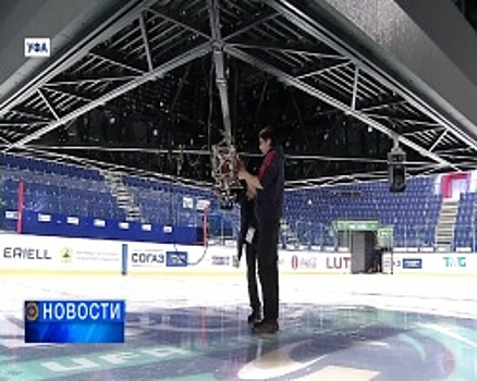 На «Уфа-Арене» идёт подготовка к мероприятиям с участием игроков КХЛ