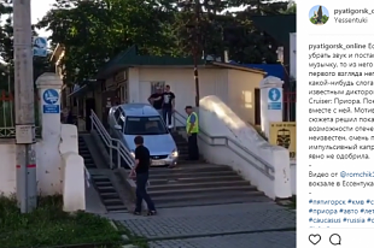 В Ессентуках водитель «Приоры» проехал по лестнице на ж/д вокзале