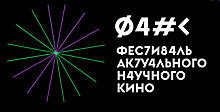 Фестиваль актуального научного кино состоится в Ростове