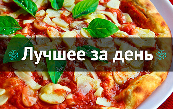 Лучшее за день. 5 сентября