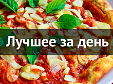 Лучшее за день. 5 сентября
