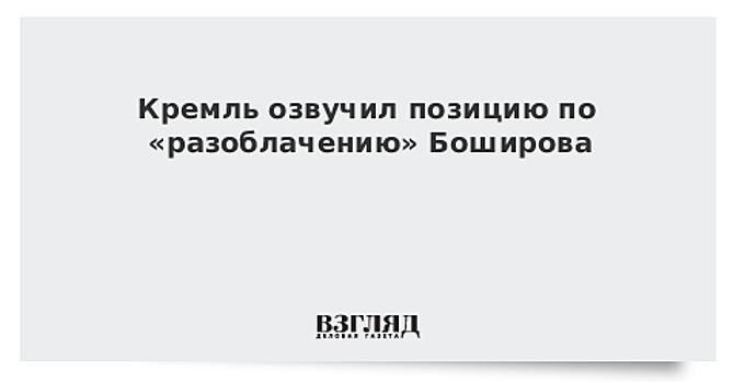 Кремль озвучил позицию по «разоблачению» Боширова