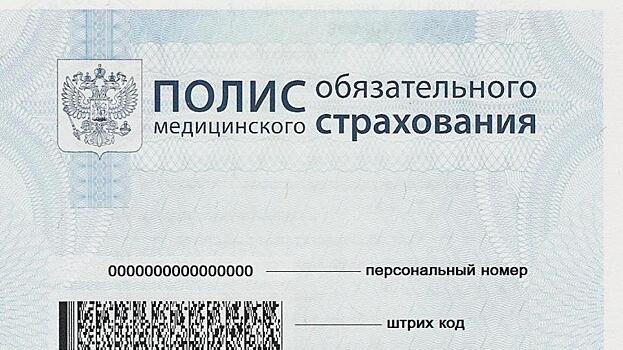 Возьмите полис ОМС с собой!