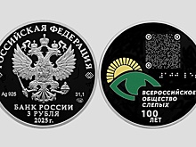 Центробанк выпускает памятную монету к 100-летию Всероссийского общества слепых