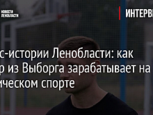 Бизнес-истории Ленобласти: как боксер из Выборга зарабатывает на экзотическом спорте
