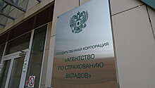 АСВ выплатит вкладчикам Партнеркапиталбанка около 231 миллиона рублей