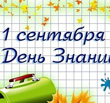 Когда будет линейка в школе в 2018 году