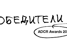 ADCR AWARDS 2018. Главное перед подведением итогов