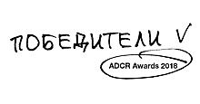 ADCR AWARDS 2018. Главное перед подведением итогов