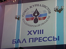 Бал прессы и СЖ