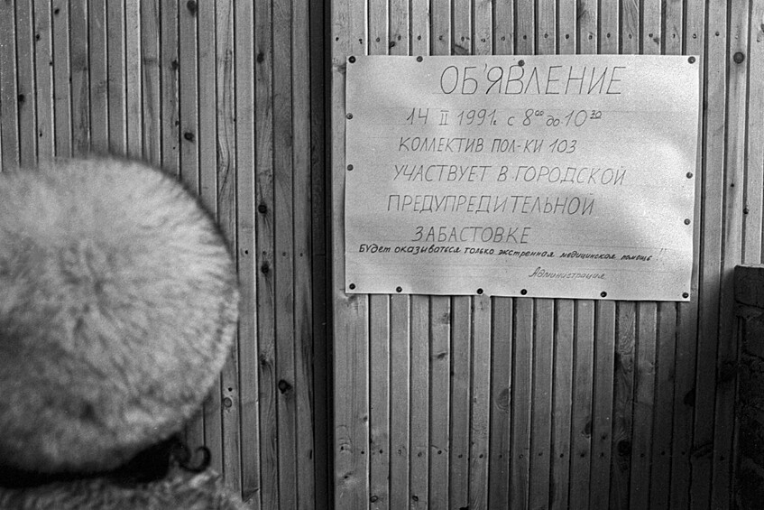 Объявление о предстоящей забастовке медицинского персонала на двери поликлиники № 103 Таганского района Москвы, обслуживающей 32400 человек, 1 февраля 1991 года